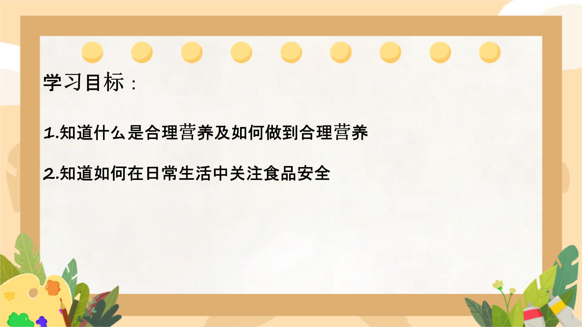 守護健康，從餐桌開始——解讀合理營養與食品安全