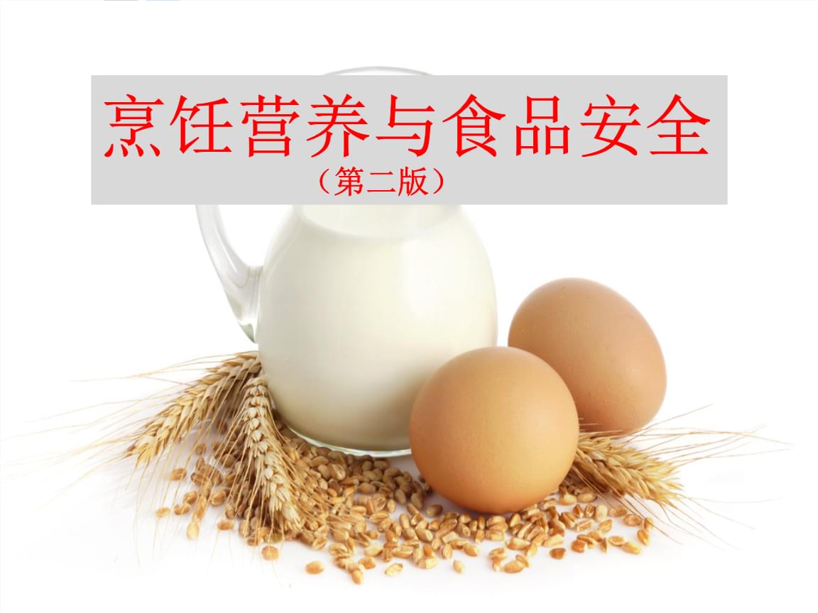 烹飪營養學基礎 從食物到健康的科學